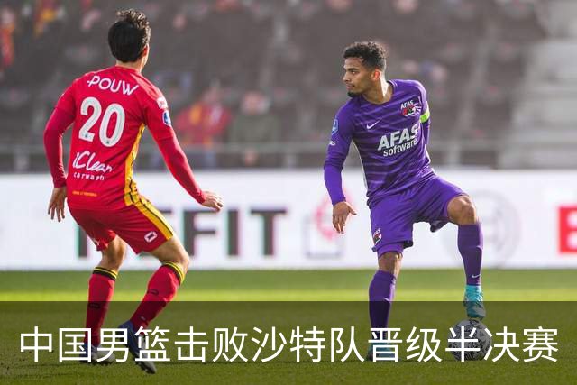 中国男篮击败沙特队晋级半决赛