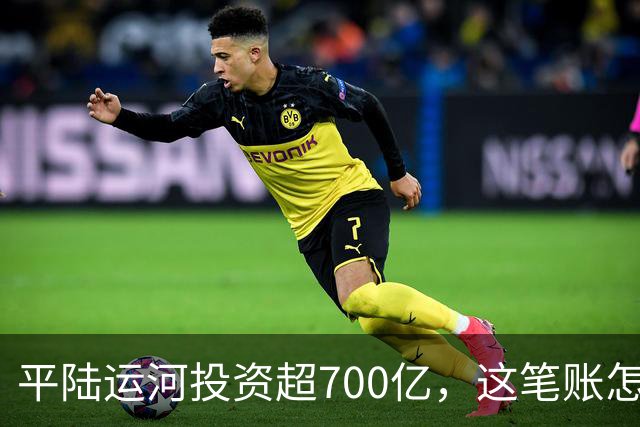 平陆运河投资超700亿，这笔账怎么算？