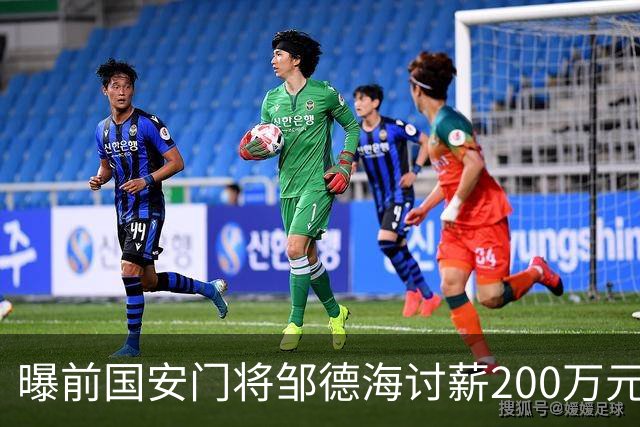 曝前国安门将邹德海讨薪200万元 已移送朝阳法院受理