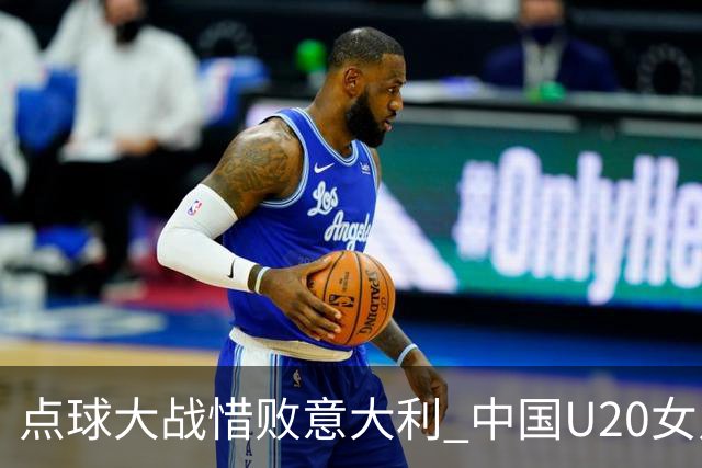 点球大战惜败意大利 中国U20女足无缘世界杯八强-国际在线